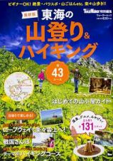 東海の山登り＆ハイキング＜最新版＞