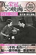 「真の栄冠はこの映画に」　外国映画篇　１９４５→２０１６