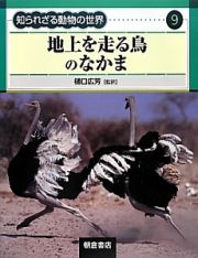 地上を走る鳥のなかま　知られざる動物の世界９