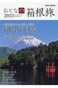 おとなの箱根旅　２０２３　一度は泊まりたい憧れの宿へ　箱根名宿図鑑