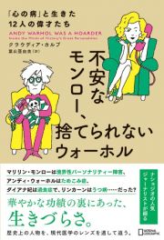 不安なモンロー、捨てられないウォーホル　「心の病」と生きた１２人の偉才たち