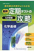 直前！定期テストの攻略　化学基礎＜啓林館版＞