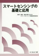 スマートセンシングの基礎と応用