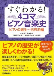 すぐわかる！４コマピアノ音楽史　ピアノの誕生～古典派編