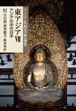 アジア仏教美術論集　東アジア