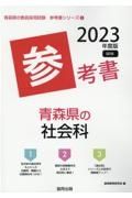 青森県の社会科参考書　２０２３年度版