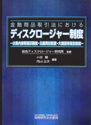 金融商品取引法における　ディスクロージャー制度