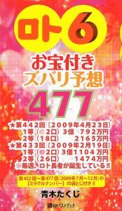 「ロト６」お宝付きズバリ予想４７７