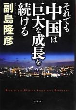 それでも中国は巨大な成長を続ける