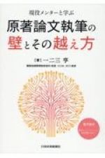 現役メンターと学ぶ原著論文執筆の壁とその越え方