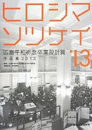 ヒロシマソツケイ　広島平和祈念卒業設計賞　作品集　２０１３