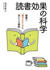 読書効果の科学　読書の“穏やかな”力を活かす３原則