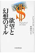 欲望と幻想のドル