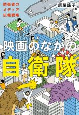 映画のなかの自衛隊　防衛省のメディア広報戦略