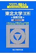 東北大学　文系　前期日程　２００７