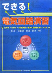 できる！電気回路演習