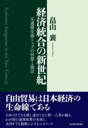 経済統合の新世紀