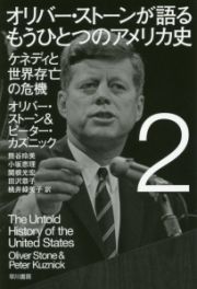 オリバー・ストーンが語るもうひとつのアメリカ史　ケネディと世界存亡の危機