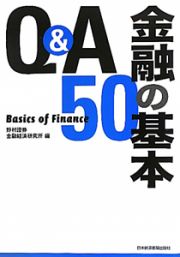 金融の基本　Ｑ＆Ａ　５０