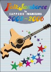 ＦＯＬＫ　ＪＡＭＢＯＲＥＥ　ＩＮ　ＳＡＰＰＯＲＯ・ＩＷＡＭＩＺＡＷＡ　ＤＶＤ－ＢＯＸ　２００２～２００６