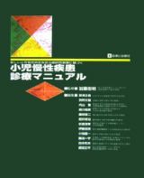 新しい小児慢性特定疾患治療研究事業に基づく小児慢性疾患診療マニュアル