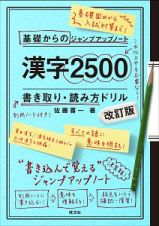 基礎からのジャンプアップノート　漢字２５００　書き取り・読み方ドリル＜改訂版＞