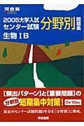 大学入試センター試験分野別問題集生物１Ｂ　２００５