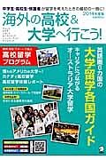 海外の高校＆大学へ行こう！　２０１４