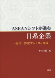 ＡＳＥＡＮシフトが進む　日系企業