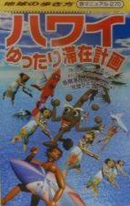 地球の歩き方旅マニュアル　ハワイゆったり滞在計画