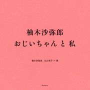 柚木沙弥郎　おじいちゃんと私