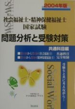 社会福祉士・精神保健福祉士国家試験問題分析と受験対策　共通科目編　２００４