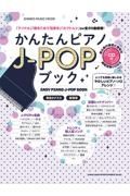 かんたんピアノＪーＰＯＰブック　ＣＤ付