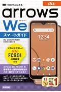 ゼロからはじめるａｕ　ａｒｒｏｗｓ　Ｗｅ　ＦＣＧ０１スマートガイド