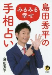 島田秀平のみるみる幸せ手相占い