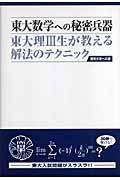 東大数学への秘密兵器