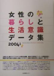 女性の暮らしと生活意識データ集　２００４年版