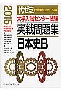 大学入試センター試験　実戦問題集　日本史Ｂ　２０１５
