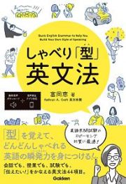 しゃべり「型」英文法