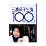 三浦綾子生誕１００年＋α記念文学アルバム　ひかりと愛といのちの作家　増補版