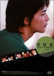 木村了　ｓｕｎ