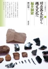 旧石器文化から縄文文化へ　福井洞窟