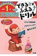 できる！！がふえる↑ドリル　小学１年　国語　文章読解