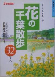 花の千葉散歩３２コース