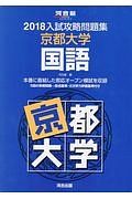 入試攻略問題集　京都大学　国語　河合塾ＳＥＲＩＥＳ　２０１８