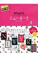 地球の歩き方　ａｒｕｃｏ　ニューヨーク　２０１９～２０