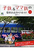 子鉄＆ママ鉄の電車お出かけガイド＜関東版＞