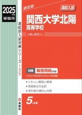 関西大学北陽高等学校　２０２５年度受験用