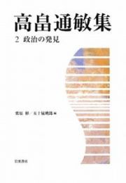 高畠通敏集　政治の発見