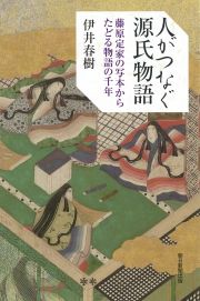 人がつなぐ源氏物語　藤原定家の写本からたどる物語の千年